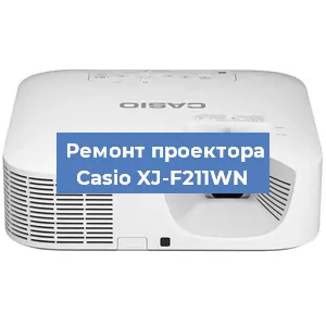 Замена системной платы на проекторе Casio XJ-F211WN в Волгограде